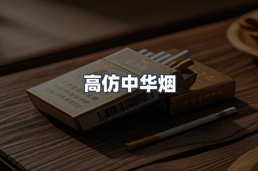 高仿中华烟