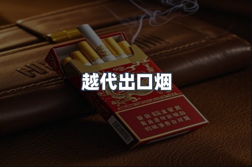 越代出口烟